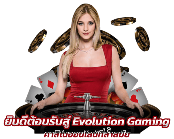 ยินดีต้อนรับสู่ Evolution Gaming