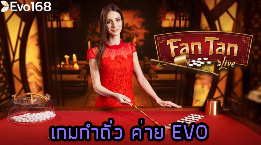 เกมกำถั่ว ค่าย EVO